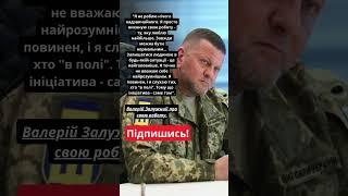 ️ Валерій Залужний про свою роботу ГОЛОВНОКОМАНДУВАЧЕМ ЗСУ #цитати #залужний