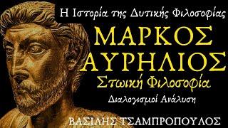 ΜΑΡΚΟΣ ΑΥΡΗΛΙΟΣ - ΔΙΑΛΟΓΙΣΜΟΙ / Η Ιστορία της Δυτικής Φιλοσοφίας - Β.Τσαμπρόπουλος