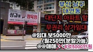 무권리 대로변1층 상가임대, 보증금5000만,월세250만, 매매가8억5000만으로 내림, 부산상가임대,부산상가매매,대연동상가임대,대연동상가매매