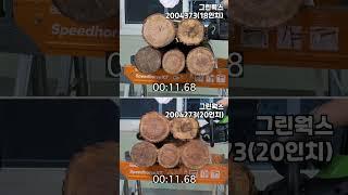 괴물체인톱. 정말 충전 맞아요..? [greenworks] 80V 충전 체인톱 / [나리온] 21V 충전체인톱   #tools #diy #chainsaw