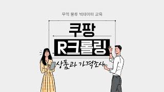 쿠팡 R크롤링│무역 빅데이터 교육│해외판매용 상품소싱과 가격 조사│with NAVER CLOVA Dubbing