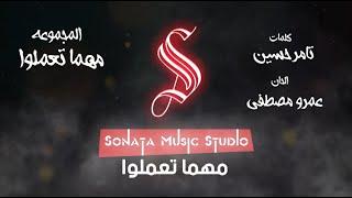 مهما تعملوا - كاريوكى - موسيقى بالكلمات - Karaoky - With Lyrics