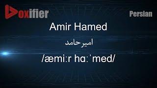 How to Pronunce Amir Hamed (امیرحامد) in Persian (Farsi) - Voxifier.com