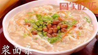 素食者程琳为你煮一碗河南家乡浆面条，好吃开胃【回家吃饭  20170331】