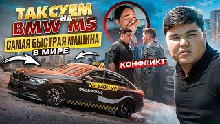 ТАКСУЕМ НА BMW M5 750л.с. САМАЯ БЫСТРАЯ МАШИНА В МИРЕ. ЧАСТЬ 2