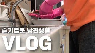 [전지적 남편시점 VLOG #2] 집안일,가족여행,치즈돈까스,만두국,고량주,라면찌개,명란바게트,첫눈️