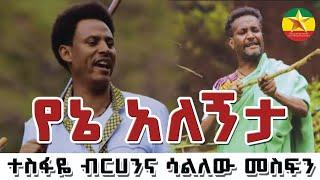 Tesfay berhan and selalew messefin /ተስፋዬ ብርሀኔና ሳልለው መስፍን  Music 2024New Ethiopian Official Music