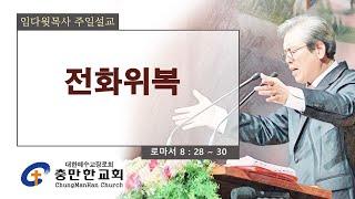 충만한교회 l 2024. 12. 15. (일) l 주일대예배 | 로마서 8:28~30 | 전화위복 | 임다윗 담임목사