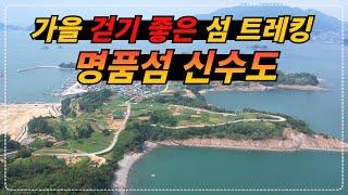 가을 걷기 좋은 섬 트레킹 명소 사천 신수도