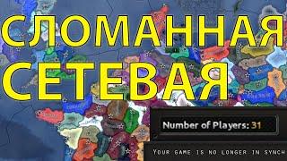 HEARTS OF IRON 4 - СЛОМАННАЯ СЕТЕВАЯ ИГРА