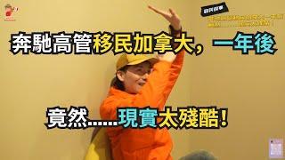 奔馳高管移民加拿大，一年後竟然......現實太殘酷！｜加拿大｜新移民｜#S哥闖北美