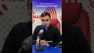 ￼Закрывайте ипотеку правильно 