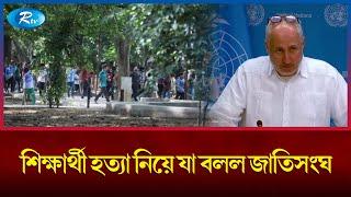 কোটা সংস্কার আন্দোলন উদ্বেগের সঙ্গে পর্যবেক্ষণ করছে জাতিসংঘ | UN | Rtv News