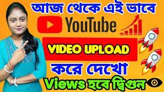 এই ভাবে ভিডিও আপলোড করলে বেশি ভিউ হবে |How To Upload Video On Youtube 2024|Video Upload On Mobile