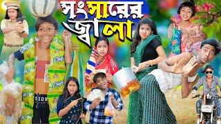 সংসারের জ্বালা ।।No 1 Gramin TV Latest Bangla Funny  natok 2024 indian |