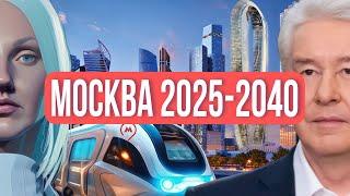 МОСКВА будущего: какой СТАНЕТ столица к 2040 году? Какие изменения нас ждут? ПЛАН С.С. Собянина.