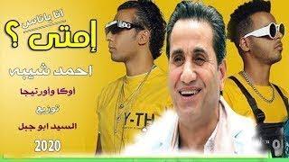 أوكا وأورتيجا وأحمد شيبه - إمتى؟! | Oka Wi Ortega Ft. Ahmed Sheiba - Emta?!1