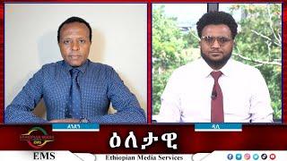 EMS Eletawi የጦር ወንጀል በጤና ተቋማት Wed 03 July 2024