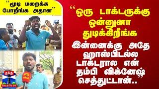 ``ஒரு டாக்டருக்கு ஒன்னுனா துடிக்கிறீங்க.. இன்னைக்கு டாக்டரால என் தம்பி விக்னேஷ் செத்துட்டான்..''