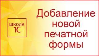 Добавление новой печатной формы в типовую конфигурацию 1С