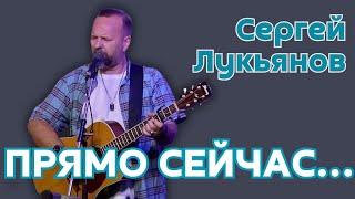 Сергей Лукьянов «Прямо сейчас» (Песня, 2024).