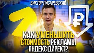 Как уменьшить стоимость рекламы Яндекс Директ