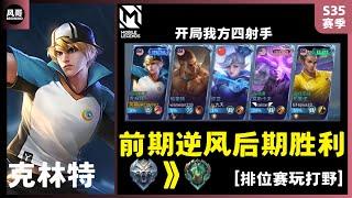 我方四位射手怎么玩？#clint #克林特 #mobilelegends | 风哥BROWIND