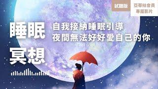 自我接納睡眠冥想（試聽版），能量耗盡療癒自己，夜間修復停止不配得愛，自愛自信引導｜亞蒂絲會員影片（焦慮失眠身體放鬆入睡）