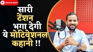 MOTIVATIONAL VIDEO | सारी टेंशन भगा देगी ये मोटिवेशनल कहानी | RJ KARTIK NEW STORY | INSPIRATIONAL