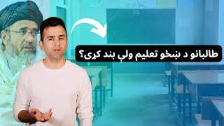 Ban on Girl's Education Explained| Ishaq Sadat| ايا طالبان په ښځو د تعليم بنديز ختموي؟