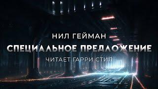 Нил Гейман-Специальное предложение  Аудиокнига