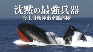 【沈黙の最強兵器！】海上自衛隊 潜水艦部隊【ガリレオCh ミリタリー】