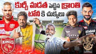 కుర్చీ మడత పెట్టిన క్రాంతి,టోనీ కి చుక్కలు | RCBvsPBSK Match 6