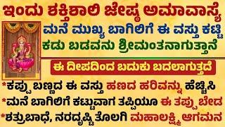 ನಾಳೆ ಬುಧವಾರ ಅತ್ಯಂತ ಶಕ್ತಿಶಾಲಿ ಆಷಾಢ ಅಮಾವಾಸ್ಯೆ ದಿನ ಮನೆ ಬಾಗಿಲಿಗೆ ಈ ವಸ್ತು motivational speech in kannada