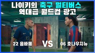 호나우지뉴 vs 음바페..? 대혼돈의 축구 멀티버스를 만든 역대급 나이키 월드컵 광고 (feat. 호나우지뉴, 음바페, 반 다이크, 날강두, 호나우두, 데브라위너)