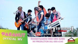 วัวชนคนสู้  -วงพัทลุง Feat.โอ พารา (Official MV)