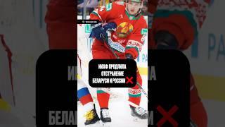 Международная федерация хоккея продлила отстранение России и Беларуси #беларусь #хоккей