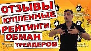 ОБМАН НА БИРЖЕ. Лживые отзывы и рейтинги