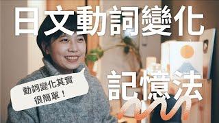 日文動詞變化怎麼學？日文動詞變化記憶秘訣！用國語學觀點記憶日文動詞｜日文動詞變化整理、日文動詞型態整理、日文動詞表｜Amber日文