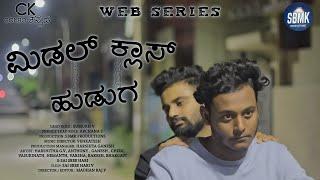 ಮಿಡಲ್‌ ಕ್ಲಾಸ್ ಹುಡುಗ  Web Series | 1st Episode | Middle Class Huduga | Combo ಕನ್ನಡ | SBMK PRODUCTIONS