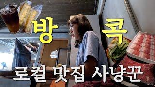 일하면서 찾아낸 방콕의 숨은 맛집들 (안숨어있음) [태국27]