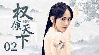 MUTLISUB 【Dominate The World】EP02 | Costume Drama | Chen Xiao，Chen Qiao EnWatch CDrama