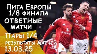 Лига Европы 1/8 финала. Результаты  ответных матчей за 13.03.25. Пары 1/4 финала