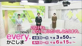 2021年KYTnews every. かごしま 新春ご挨拶