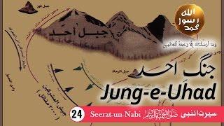 (24) Jung e Uhad - Seerat-un-Nabi ﷺ - Seerah in Urdu - IslamSearch.org