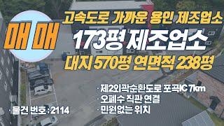 식품공장까지 가능하고 물류하기 좋은 용인에 있는 수도권공장을 소개해드립니다