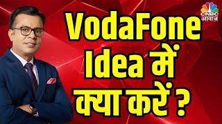 Share Market | Voda Fone Idea में क्या करें ? Anuj Singhal on Telecom sector