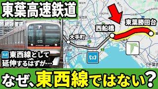 なぜ東葉高速鉄道は東京メトロ東西線の延伸ではなく、別路線として作られたのか？【ゆっくり解説】