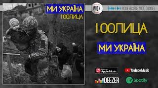 100Лица - Ми Україна | Official Audio
