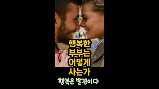 행복한 커플이 되는 방법, 행복은 발견이다.